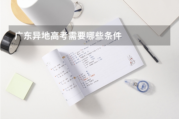 广东异地高考需要哪些条件