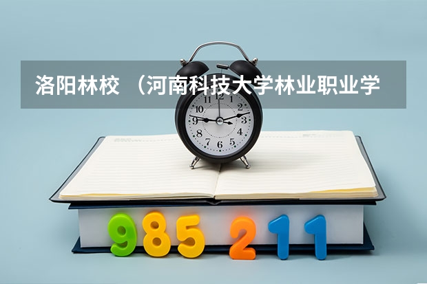 洛阳林校 (河南科技大学林业职业学院)大专,初中生能上吗?如果能上需要中考几分?