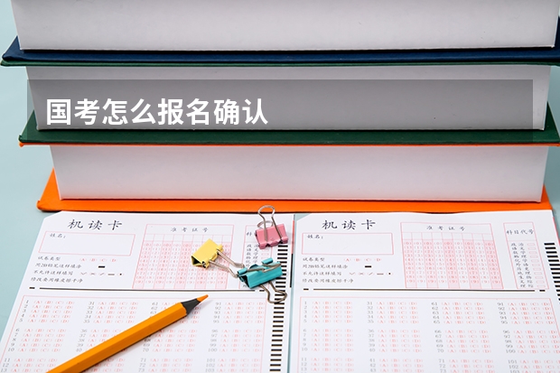 国考怎么报名确认