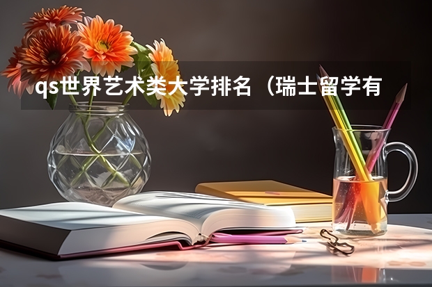 qs世界艺术类大学排名(瑞士留学有名气的大学介绍)