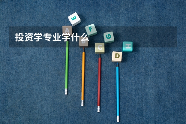投资学专业学什么