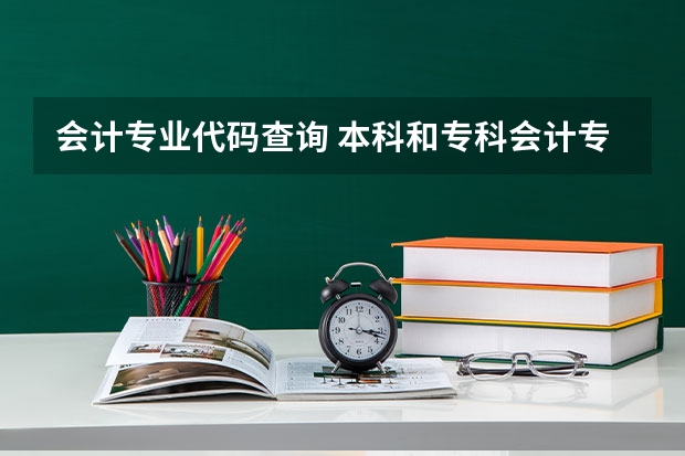 会计专业代码查询 本科和专科会计专业代码多少