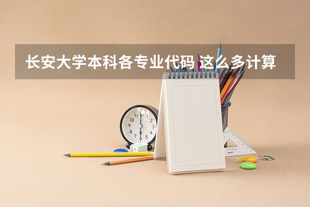 长安大学本科各专业代码 这么多计算机专业的比较