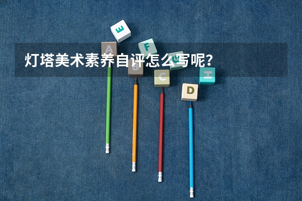 灯塔美术素养自评怎么写呢？