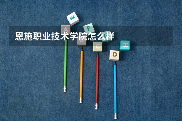 恩施职业技术学院怎么样