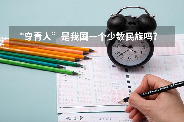 “穿青人”是我国一个少数民族吗?