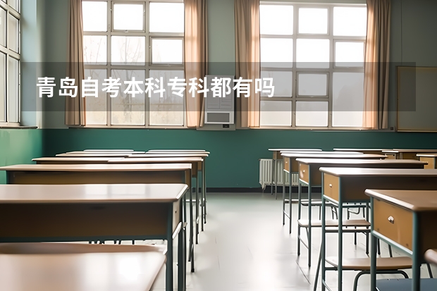 青岛自考本科专科都有吗