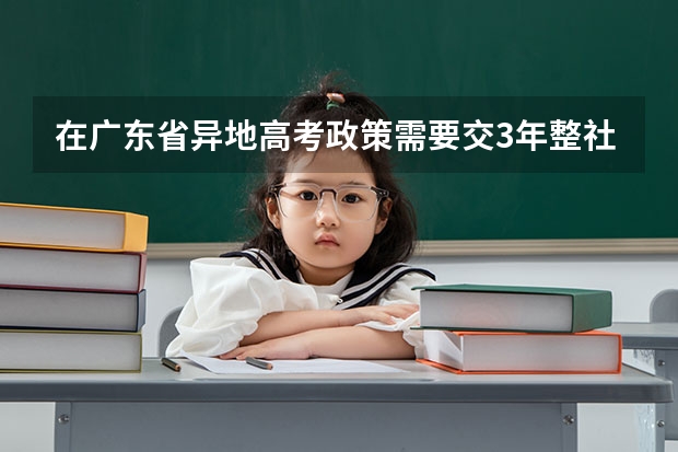 在广东省异地高考政策需要交3年整社保，但现在我社保里面的医疗保险没有买，可以审核过关吗？文件中的基