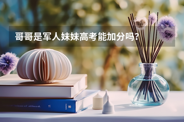 哥哥是军人妹妹高考能加分吗？