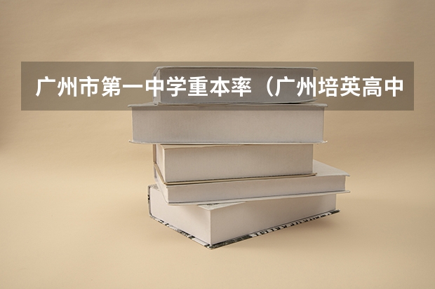 广州市第一中学重本率（广州培英高中海东青重本率）