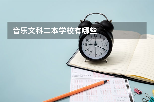 音乐文科二本学校有哪些