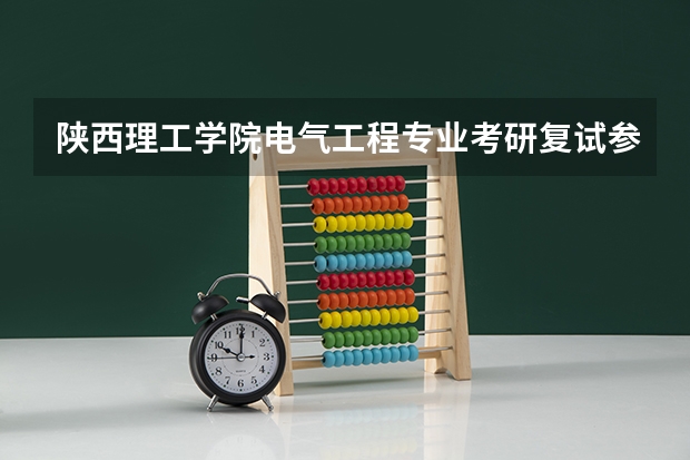 陕西理工学院电气工程专业考研复试参考书有什么