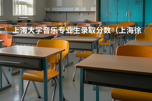 上海大学音乐专业生录取分数(上海徐汇区各高中实际录取分数线)