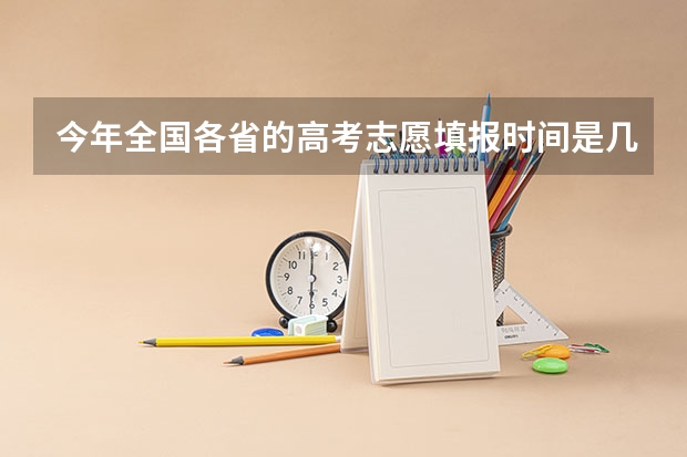 今年全国各省的高考志愿填报时间是几号？（山东本科第二次征集志愿时间）