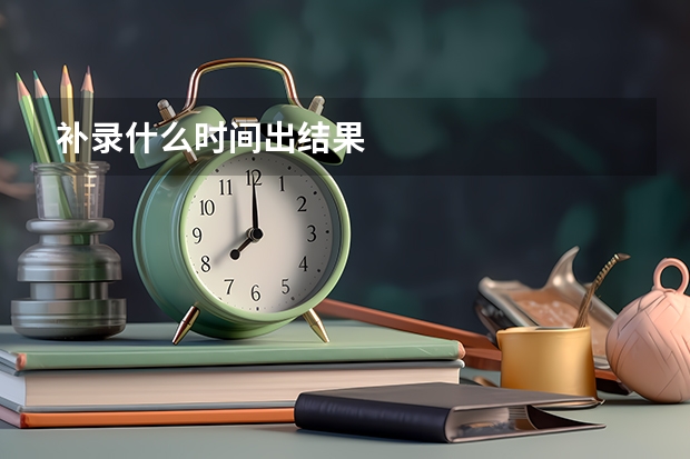 补录什么时间出结果