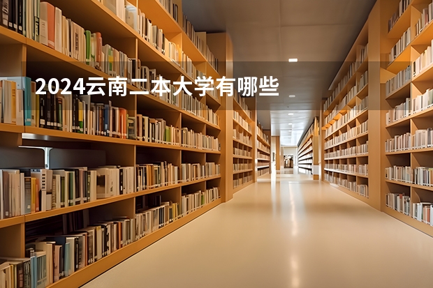 2024云南二本大学有哪些