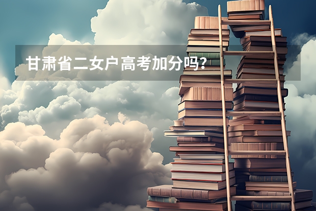 甘肃省二女户高考加分吗?