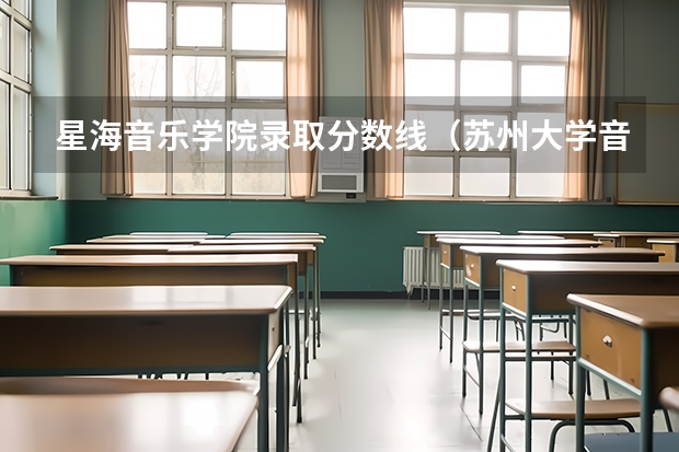 星海音乐学院录取分数线(苏州大学音乐录取分数线)