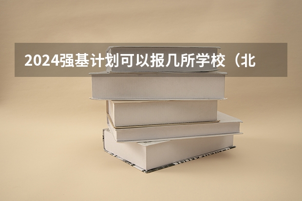 2024强基计划可以报几所学校（北大、清华在各省的招生名额分配是怎样的？）