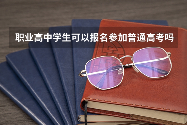 职业高中学生可以报名参加普通高考吗?