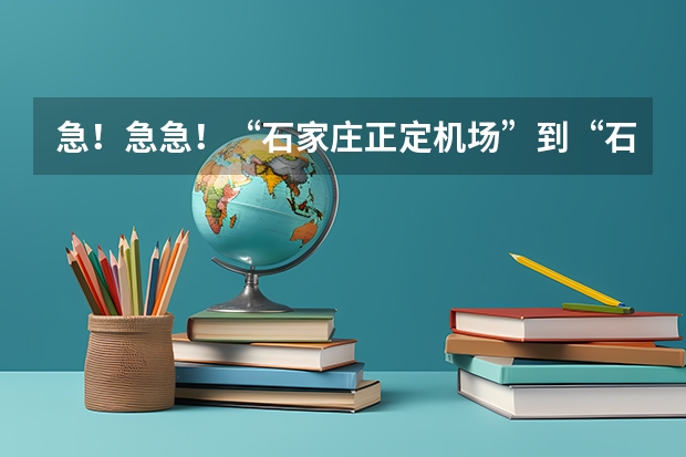 急!急急!“石家庄正定机场”到“石家庄理工职业学院”(谁知道石家庄各个大学录取分数线)