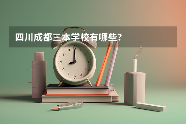 四川成都三本学校有哪些?