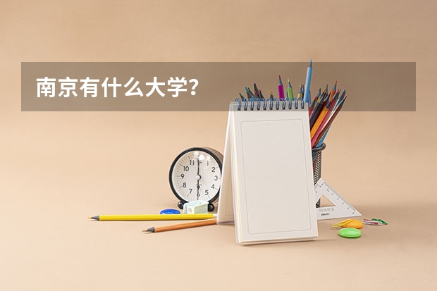南京有什么大学?