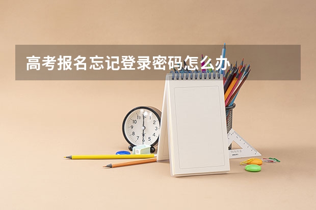 高考报名忘记登录密码怎么办