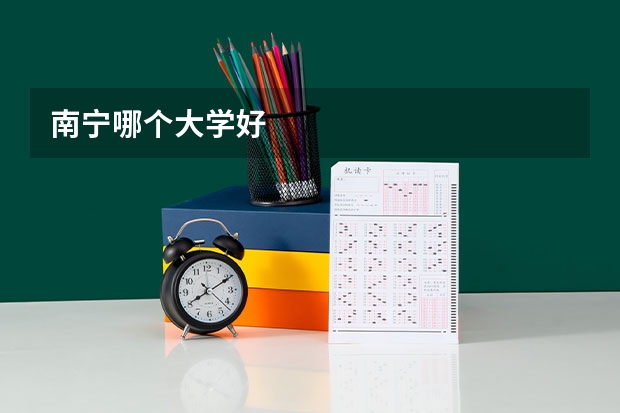 南宁哪个大学好