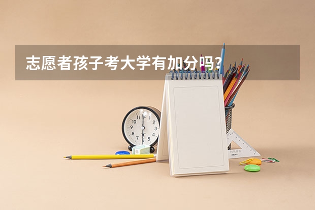 志愿者孩子考大学有加分吗?