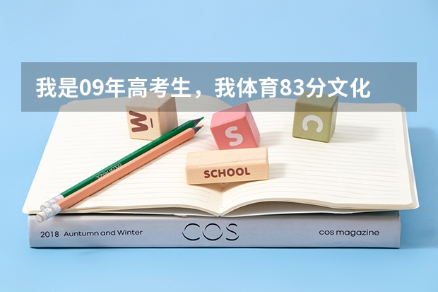 我是09年高考生,我体育83分文化估了430分能上郑州哪些大学