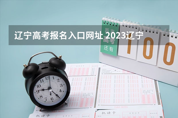 辽宁高考报名入口网址 2023辽宁成人高考报名时间公布:9月4日至9月11日?