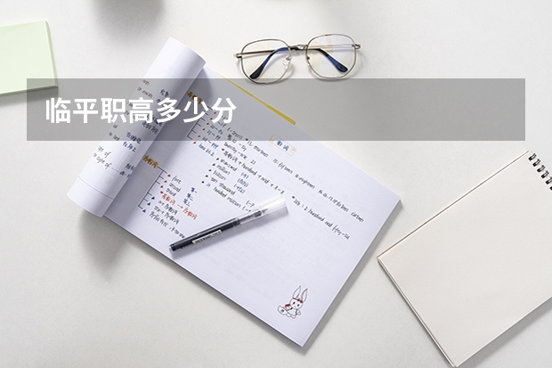 临平职高多少分