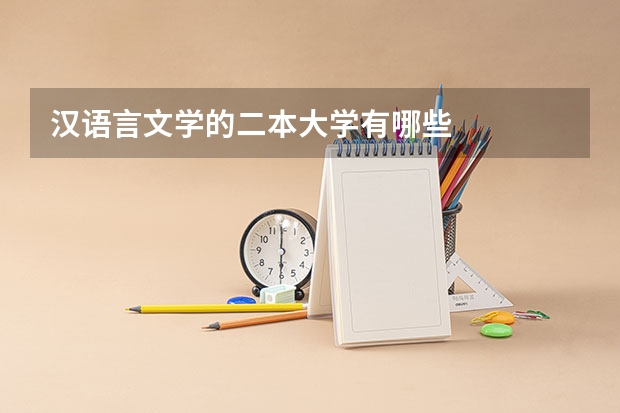 汉语言文学的二本大学有哪些