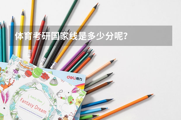体育考研国家线是多少分呢?