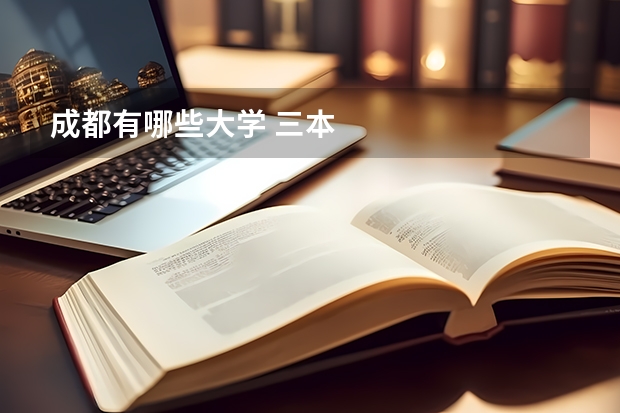 成都有哪些大学 三本