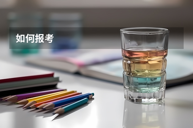 如何报考