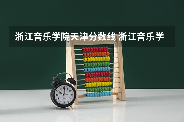 浙江音乐学院天津分数线 浙江音乐学院2023年分数线