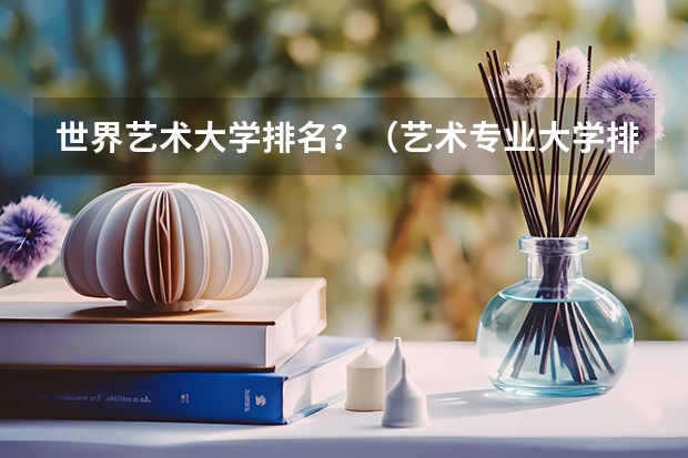 世界艺术大学排名?(艺术专业大学排名)