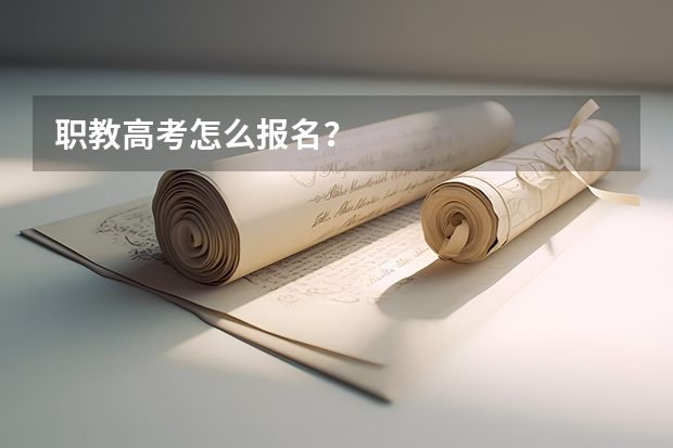 职教高考怎么报名?