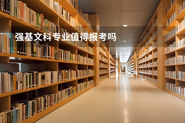 强基文科专业值得报考吗