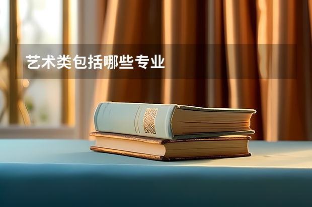 艺术类包括哪些专业