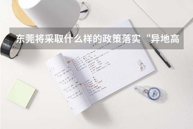 东莞将采取什么样的政策落实“异地高考”