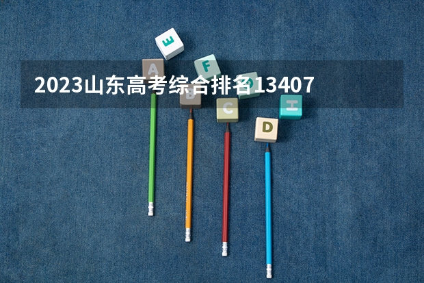 2023山东高考综合排名134072的考生报什么大学好 学校往年录取分数线
