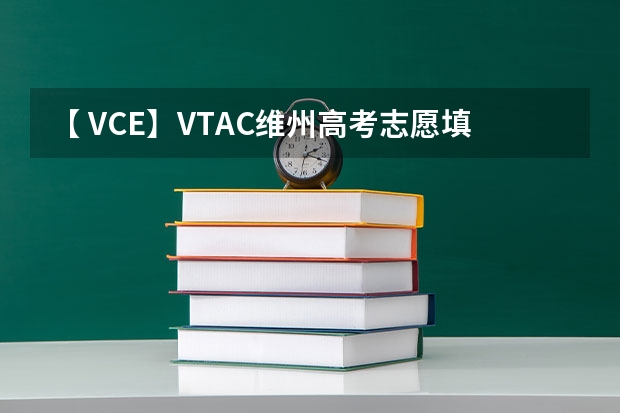 【 VCE】VTAC维州高考志愿填报系统开放啦！手把手教你如何填写！