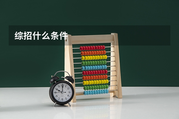 综招什么条件