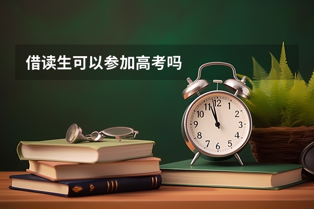 借读生可以参加高考吗