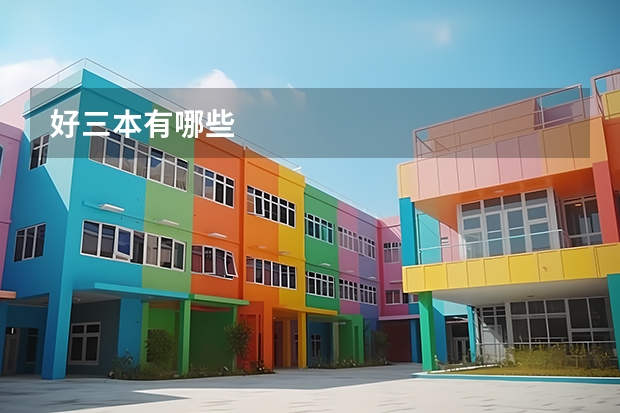好三本有哪些