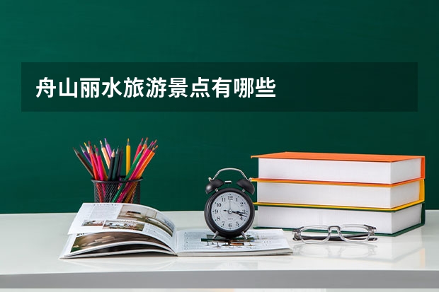 舟山丽水旅游景点有哪些