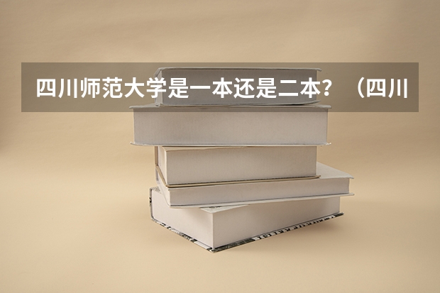 四川师范大学是一本还是二本？（四川师范大学属于一本还是二本）